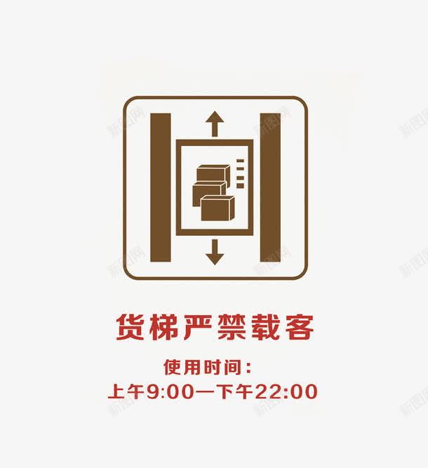 货梯注意事项告示牌png免抠素材_88icon https://88icon.com 使用事项 平面 提示 素材 设计 货梯