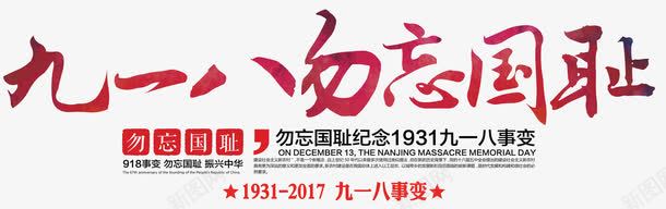 九一八纪念日勿忘国耻九一八事变png免抠素材_88icon https://88icon.com 918 九一八 九一八事变 九一八勿忘国耻艺术字 九一八纪念日主题艺术字 九一八纪念日主题设计 勿忘国耻