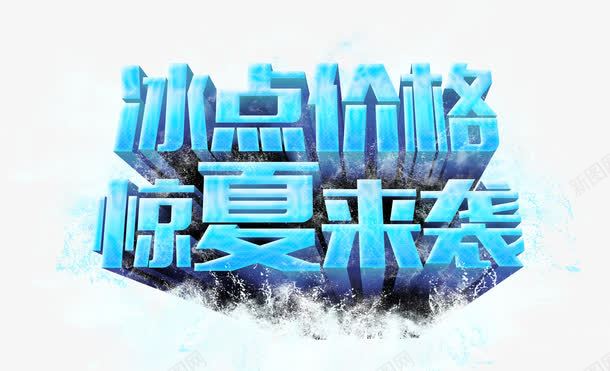 冰点价格惊夏来袭蓝色字体png免抠素材_88icon https://88icon.com 价格 冰点 字体 来袭 蓝色