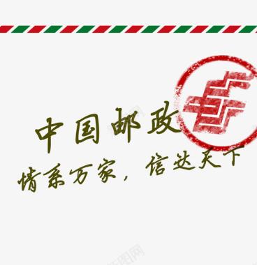 贺卡请柬信封中国邮政印章logo图标图标