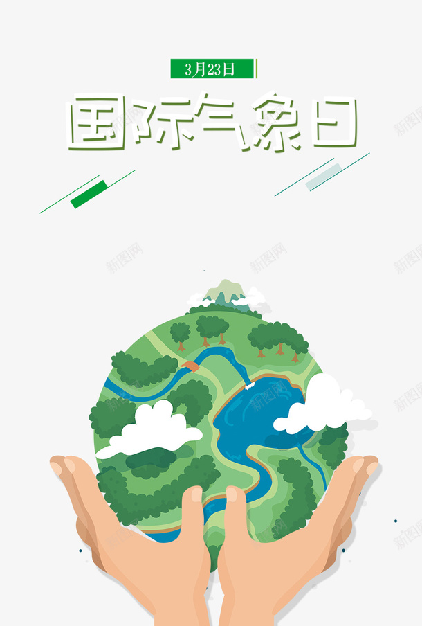 国际气象日地球图案png免抠素材_88icon https://88icon.com 世界地球 国际气象节 地球 天气 天气预报 气象