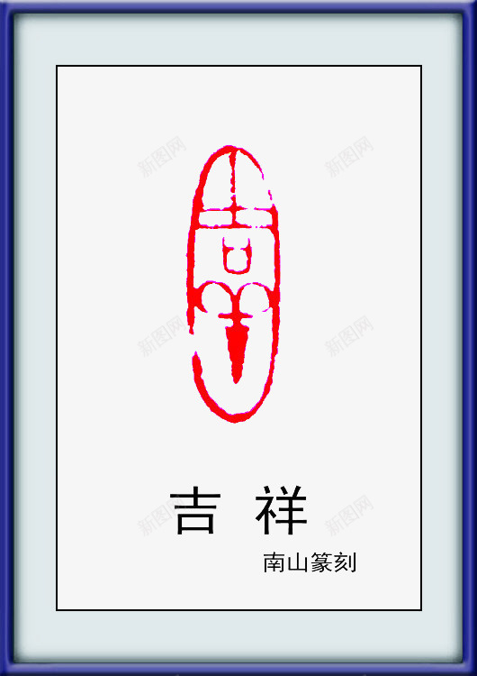 篆刻png免抠素材_88icon https://88icon.com 中国风 印章 篆刻 红色 雕刻