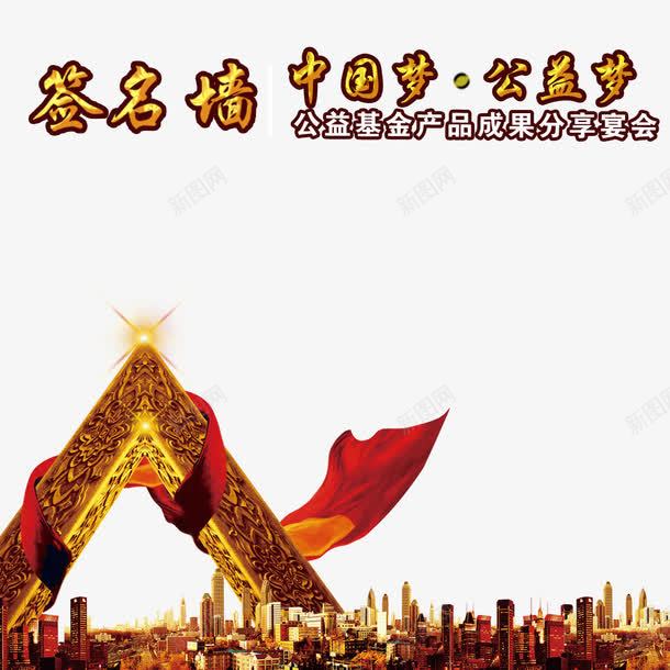 签名墙装饰png免抠素材_88icon https://88icon.com 企业签名板 城市剪影 签名墙 签名板 装饰