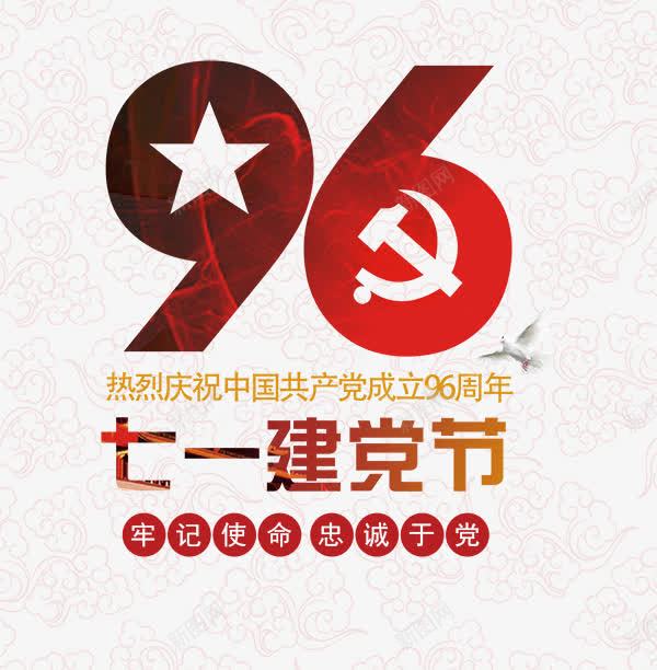 七一建党节艺术字png免抠素材_88icon https://88icon.com PNG图片 七一建党节艺术字 免抠 天猫 天猫素材 广告设计 淘宝 淘宝素材 艺术字体下载