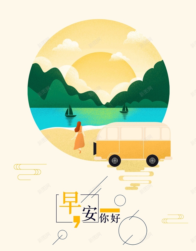 插画你好早安风景手绘psd设计背景_88icon https://88icon.com 励志 励志早安 卡通 图 大巴 太阳 女孩 宣传 心灵鸡汤 早安 早安图 汽车 远山