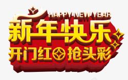 抢头彩新年快乐海报高清图片