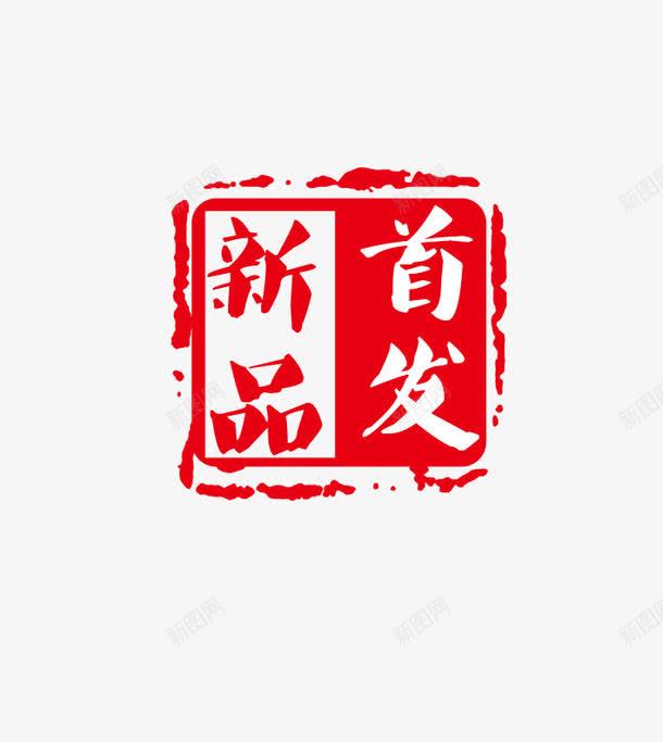 新品首发促销标签psd免抠素材_88icon https://88icon.com 促销 印章 新品首发 标签 红色