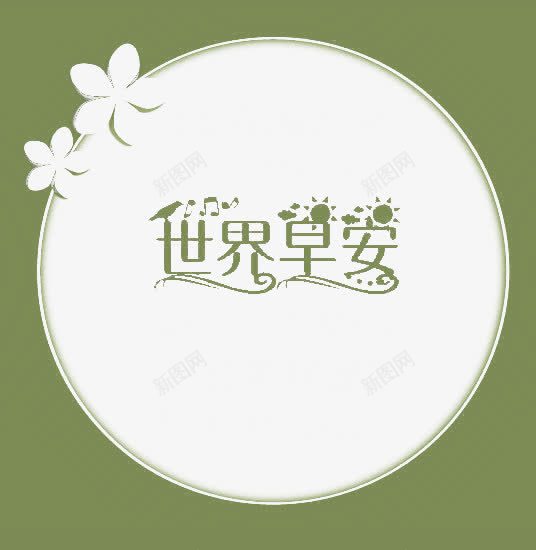 世界早安字体png免抠素材_88icon https://88icon.com 世界早安 图 墨绿色 字体设计 早安 早安图 早安字体