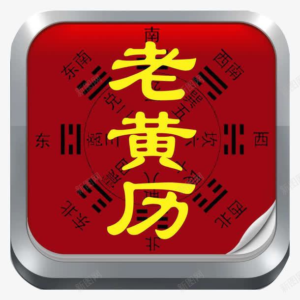 红色老黄历png免抠素材_88icon https://88icon.com 十二节气 台历 皇历 老黄历 高清免扣 黄历