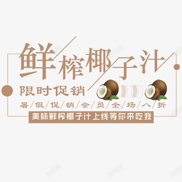 鲜榨果汁png免抠素材_88icon https://88icon.com 促销 冰爽 冰镇 夏日特饮 饮料单 鲜榨果汁 鲜榨椰子汁椰子