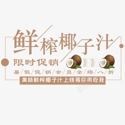 冰镇椰子汁鲜榨果汁高清图片