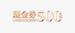 现金券字体现金券50元高清图片