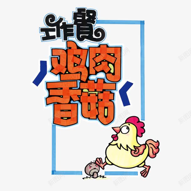 鸡肉香菇艺术字png免抠素材_88icon https://88icon.com POP字体设计 美食 艺术字 鸡肉香菇