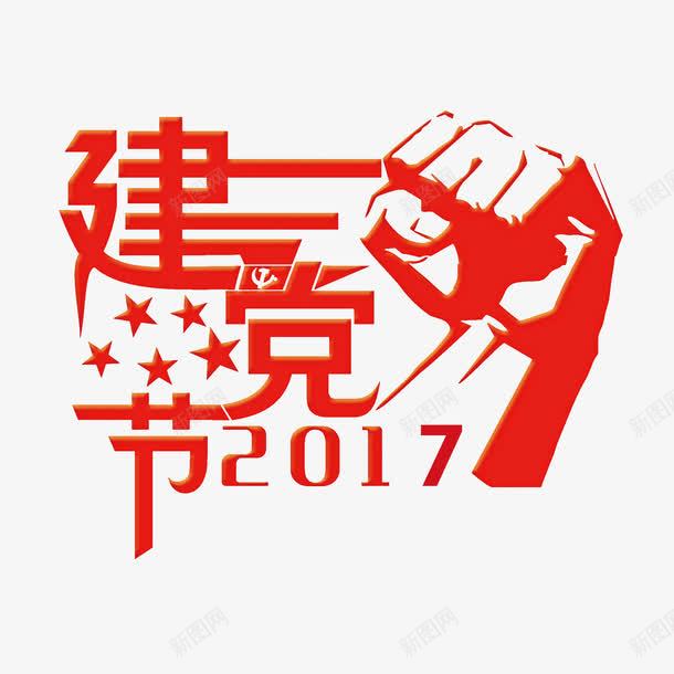 2017建党节png免抠素材_88icon https://88icon.com 2017建党节 96周年 七一 五角星 拳头 红色