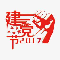 2017建党节素材