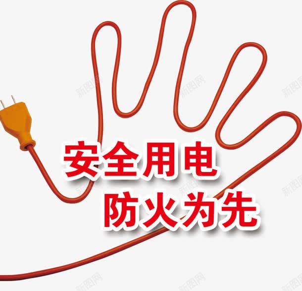 安全用电防火为先学校安全png免抠素材_88icon https://88icon.com 学校安全 安全安心 安全用电 插头 教育 电线 规则 防火