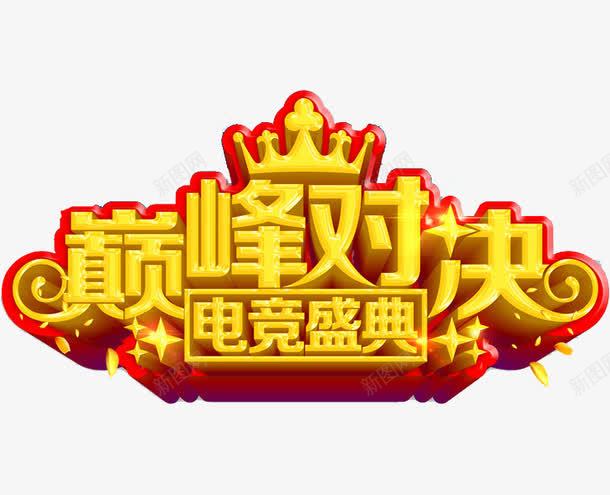 电竞比赛png免抠素材_88icon https://88icon.com 巅峰对决 广告 手绘 电竞盛典 艺术字 金色 闪亮