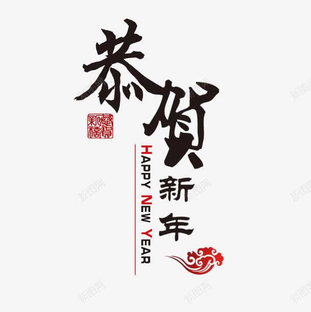 恭贺新年png免抠素材_88icon https://88icon.com 喜庆 字体设计 快乐 新年 新年图片 新年库 欢乐 毛笔字促销 过年 过节