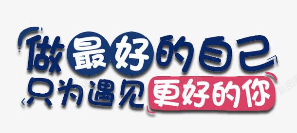 做最好的自己png免抠素材_88icon https://88icon.com 促销 可爱 标签 标题 艺术字