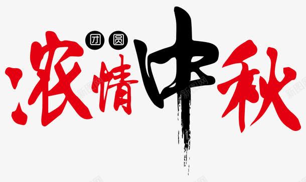 中国风毛笔字中秋png免抠素材_88icon https://88icon.com 中国风 中秋 中秋节 团圆 毛笔字 浓情中秋 艺术字 节庆 节日