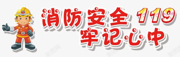 消防安全牢记心中png免抠素材_88icon https://88icon.com 失火 安全示意图 救火 消防员 消防安全 消防意识 消防知识 火灾 防火
