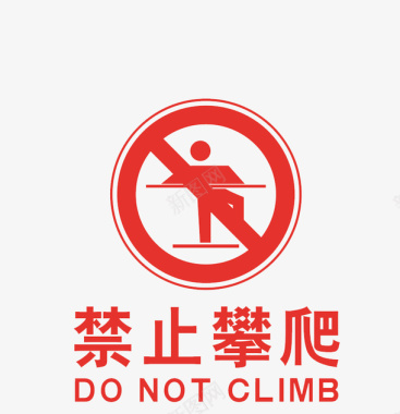 禁止攀爬警告牌图标图标