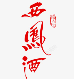 西凤酒红色西凤酒logo图标高清图片