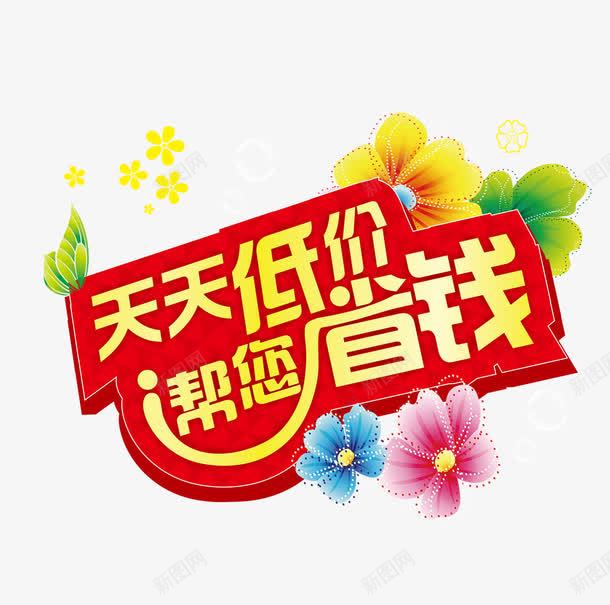 天天低价帮你省钱png免抠素材_88icon https://88icon.com 为您省钱 为您省钱免费下载 帮您省钱 省钱好生活 艺术字