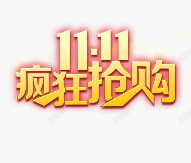 双十一疯狂抢购png免抠素材_88icon https://88icon.com 双十一 立体字 艺术字