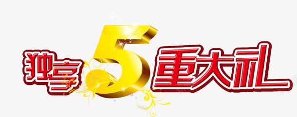 独享5重大礼png免抠素材_88icon https://88icon.com 海报字体 独享5重大礼 艺术字体