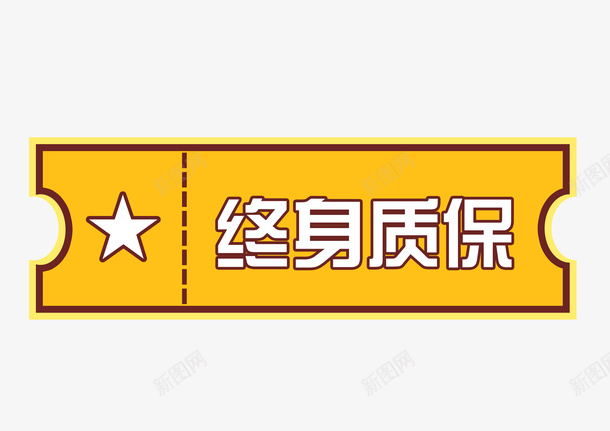 终身质保标签psd免抠素材_88icon https://88icon.com 促销标签 售后服务 永久免费 终身 终身保修 终身免费 终身服务 终身质保 质保