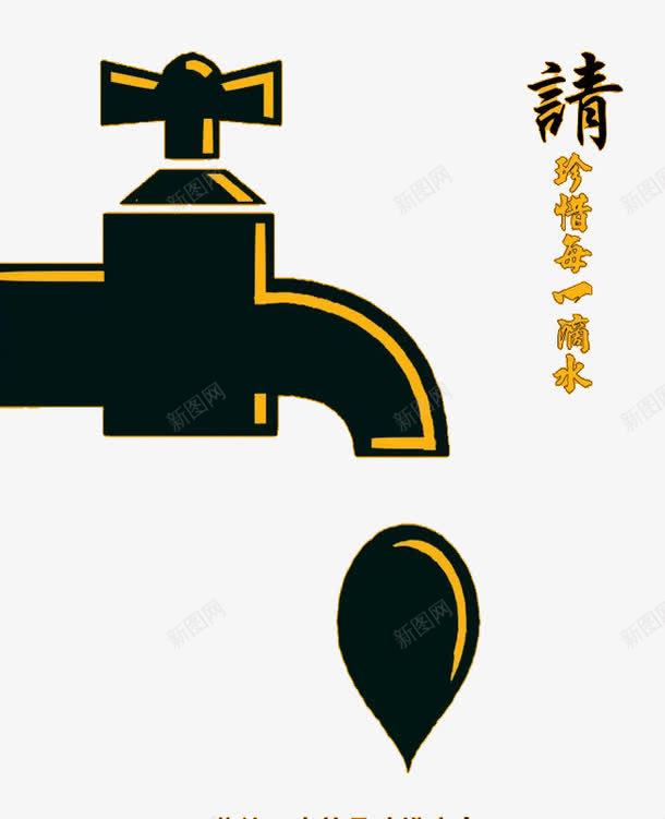 珍惜每一滴水png免抠素材_88icon https://88icon.com 停水 广告 水滴 水龙头 珍惜生命 省水 节约用水 请珍惜每一滴水 高清PSD设计