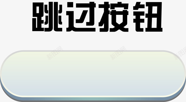 按钮分类按钮矢量图ai免抠素材_88icon https://88icon.com 中国按钮 充值按钮 展开按钮 帮助按钮 录音按钮 点击进入按钮 简约按钮 跳过按钮 矢量图