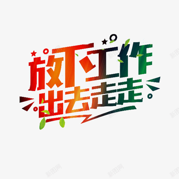 放下工作png免抠素材_88icon https://88icon.com 出去走走 卡通 手绘 放下工作 简笔 红色的 艺术字