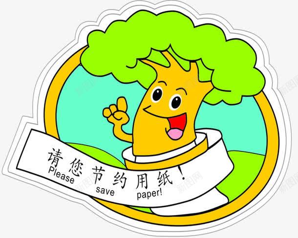 节约用纸口号png免抠素材_88icon https://88icon.com 喊口号 宣传口号 宣传节约口号 节约口号 节约用纸 节约用纸卡通贴