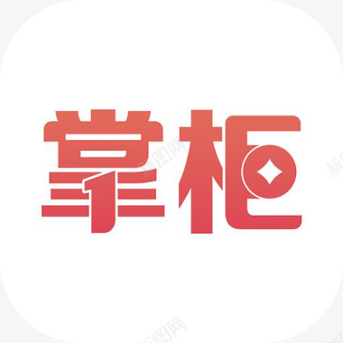 掌柜手机1号掌柜app应用logo图标图标