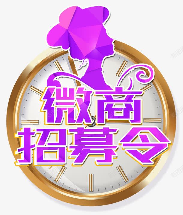 微商招募令png免抠素材_88icon https://88icon.com 代理招商 商家 女性 微商 微营销 招人 招募 招商 钟表