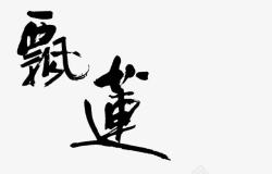 中国书法字飘莲字体高清图片