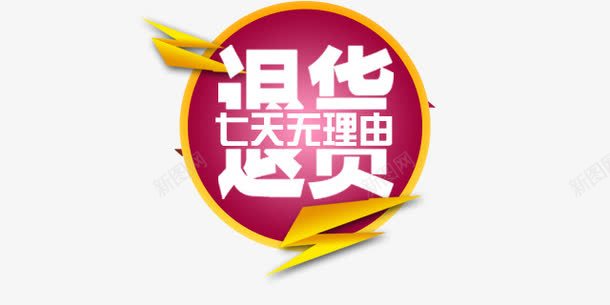 七天无理退货字体排版png免抠素材_88icon https://88icon.com 7天无理由 7天无理由退换货 7天无理由退换货素材 7天无理由退货 无理由退货字体排版 电商常用 退换 退换货 退货