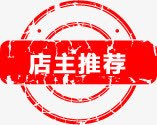 店主推荐活动标签png免抠素材_88icon https://88icon.com 店主 推荐 标签 活动