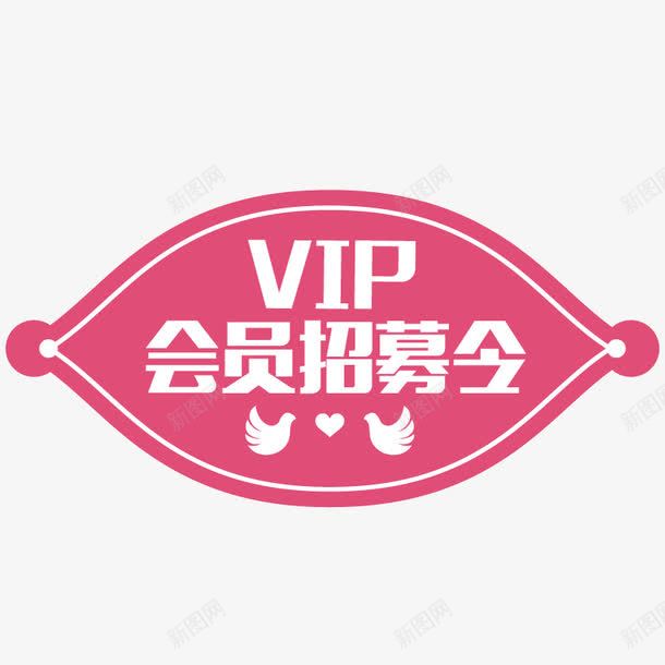 粉色可爱会员招募令png免抠素材_88icon https://88icon.com VIP 会员招募 会员招募令 商店 招募 招募令 淘宝 粉红色