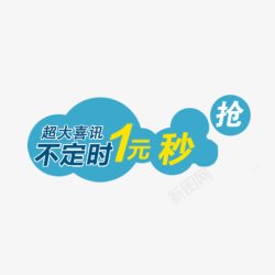 优惠喜讯不定时一元秒抢高清图片