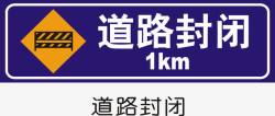 堵塞封闭道路封闭图标高清图片