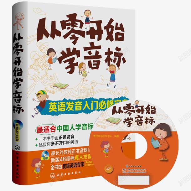 从零开始学音标png免抠素材_88icon https://88icon.com 产品实物产品实物 从零开始学音标 小学英语音标学习教材 自学学习英标的书籍 英语书 英语发音入门必修宝典 英语零基础入门音标 英语音标书