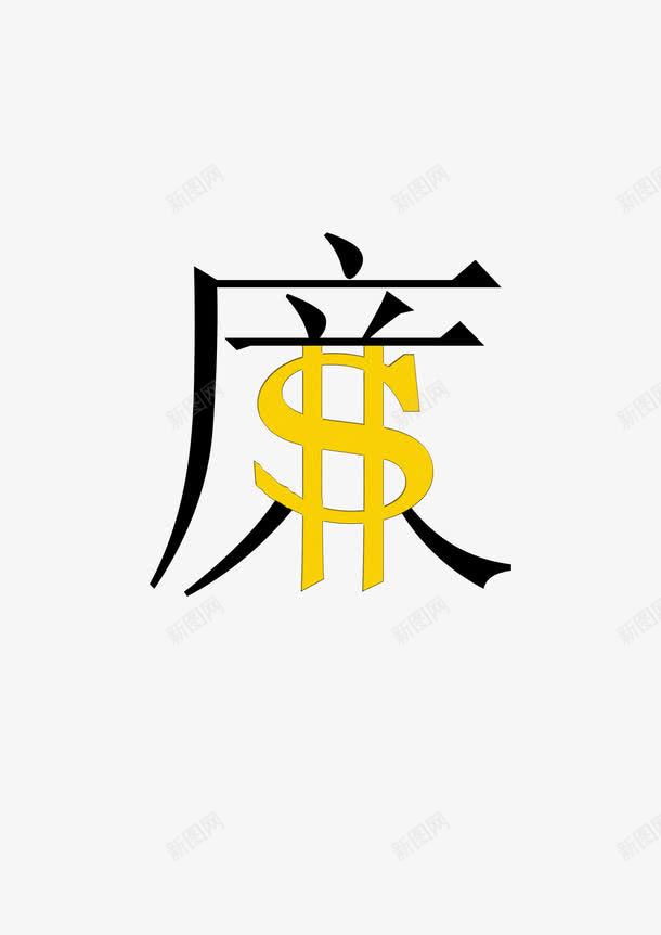 廉艺术字png免抠素材_88icon https://88icon.com 公益艺术字 反腐败 反贪 官员 廉洁 暂无 金钱