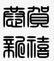 恭贺新禧篆书字体png免抠素材_88icon https://88icon.com 恭贺新禧 恭贺新禧篆书字体 篆书 篆书字体