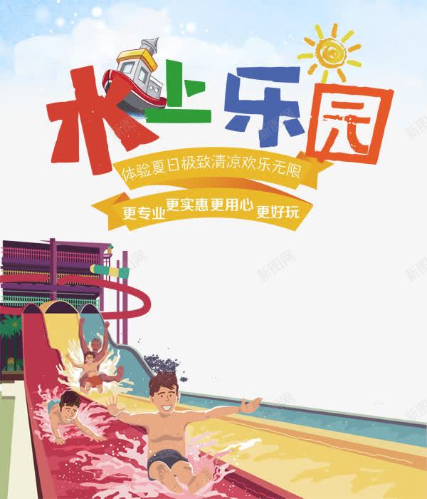 创意水上乐园促销海报png免抠素材_88icon https://88icon.com 儿童水上乐园 夏天 夏季 夏日 欢乐 水上世界 水上乐园开业 水上乐园海报 水上娱乐 水上设备 水上项目 玩水 玩转夏日