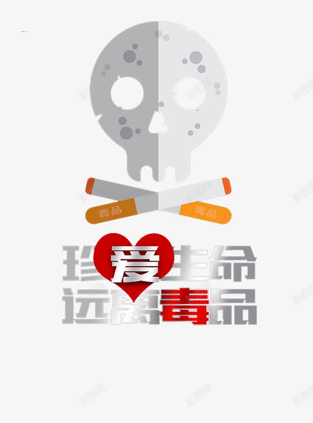 禁毒宣传png免抠素材_88icon https://88icon.com 创意文字 毒品 珍爱生命 珍爱生命远离毒品 禁毒 远离毒品 香烟 骷髅