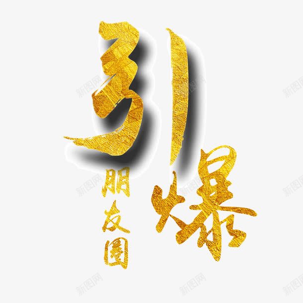 引爆朋友圈png免抠素材_88icon https://88icon.com 字体 引爆 微信 朋友圈 设计 金色