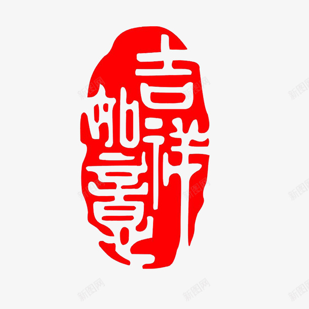 传统字体吉祥如意印章红色png免抠素材_88icon https://88icon.com 传统字体 吉祥如意印章 篆刻印章 红色 高清精致